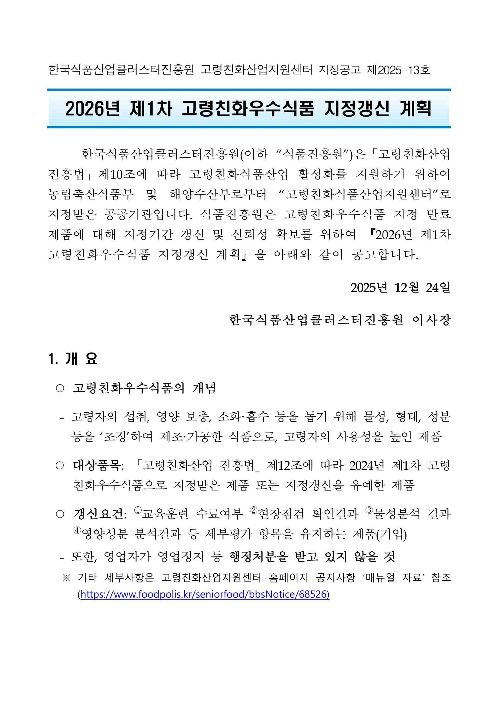 [지정공고 제2025-13호] 2026년 제1차 고령친화우수식품 지정갱신 계획