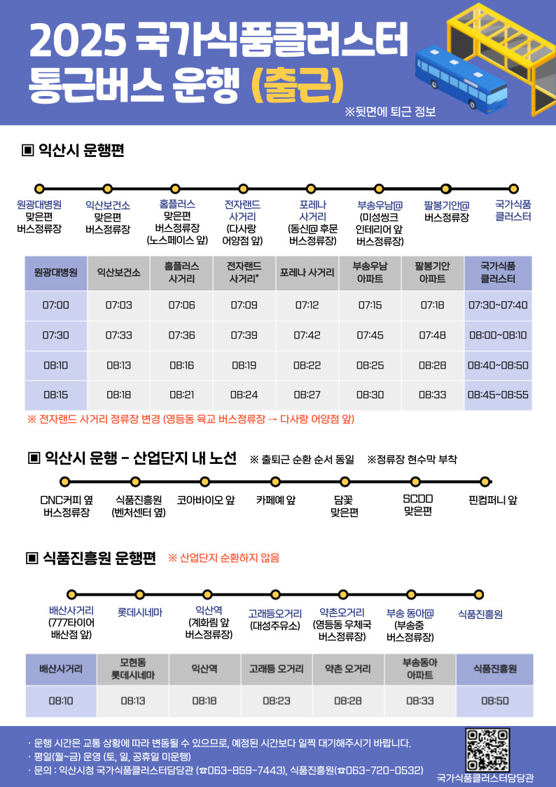 식품진흥원 통근버스 노선표1