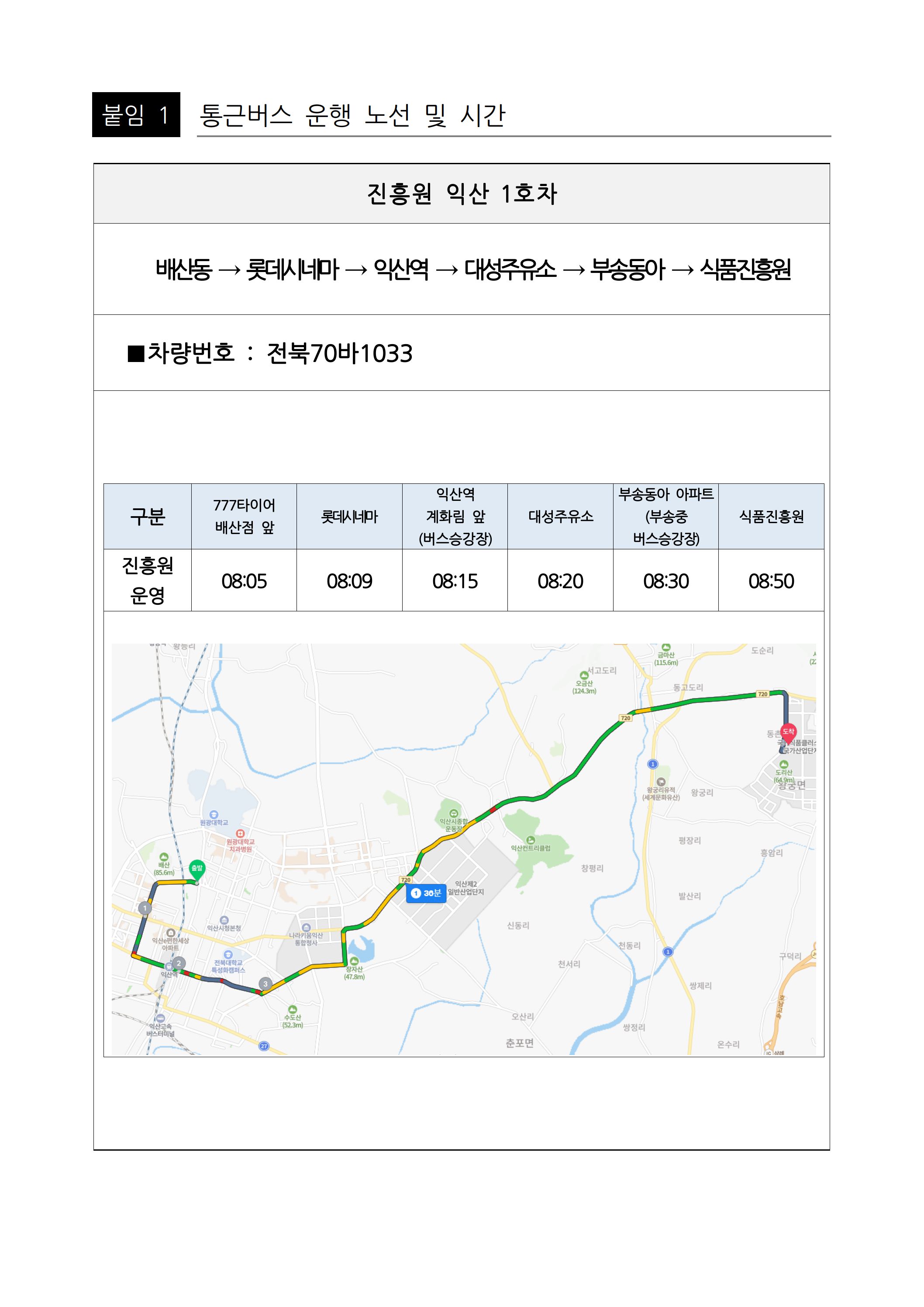 식품진흥원 통근버스 노선표3