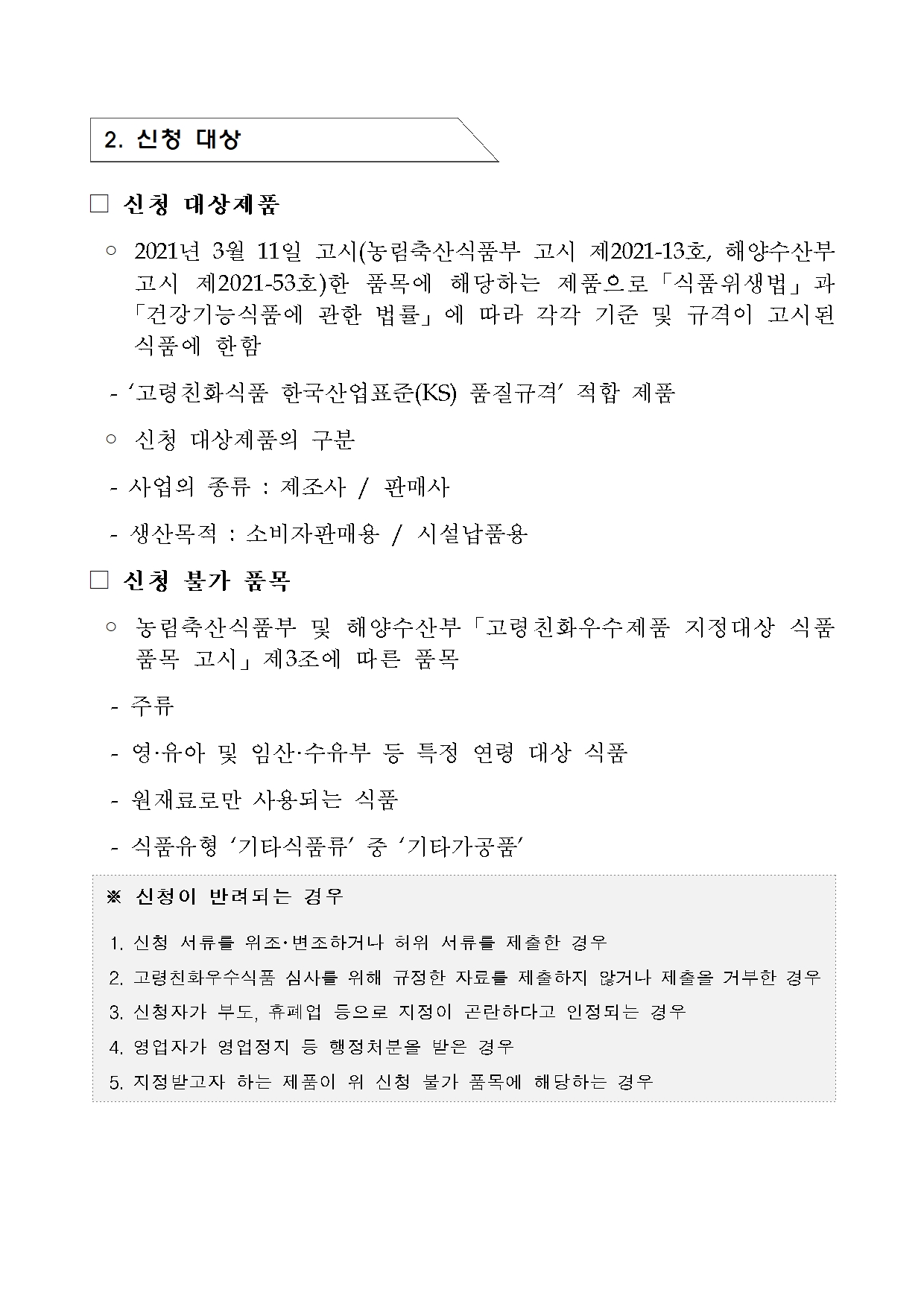 [지정공고 제2024-23호] 2025년 제1차 고령친화우수식품 지정 계획 공고2