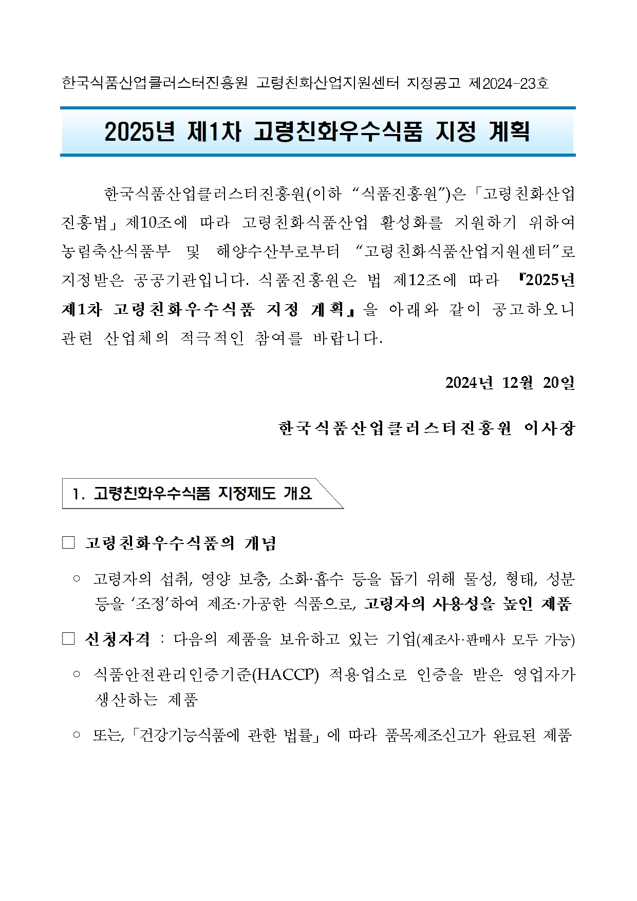 [지정공고 제2024-23호] 2025년 제1차 고령친화우수식품 지정 계획 공고1