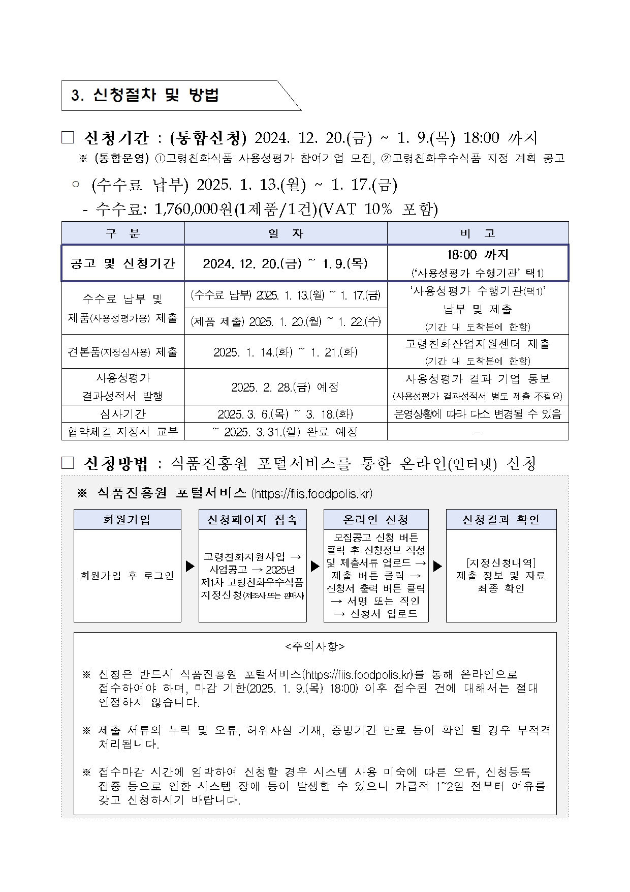 [지정공고 제2024-23호] 2025년 제1차 고령친화우수식품 지정 계획 공고3