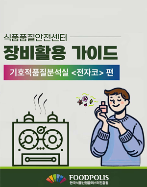 국가식품클러스터 영문 브로슈어(2018)