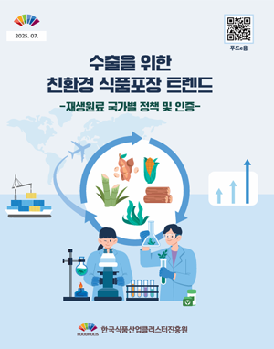 수출을 위한 친환경 식품포장 트렌드(1차)(2025)