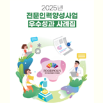 전문인력양성사업 우수성과 사례집(2025)