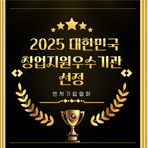 2025대한민국창업지원수기관선정