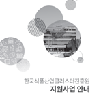 식품진흥원 지원사업 안내서